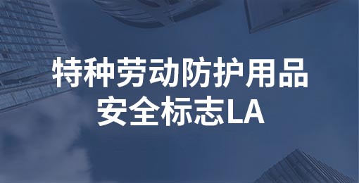 特種勞動防護用品安全標志LA